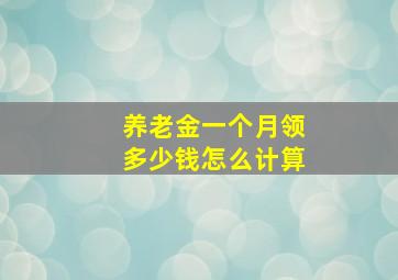 养老金一个月领多少钱怎么计算