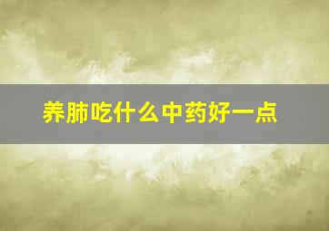 养肺吃什么中药好一点