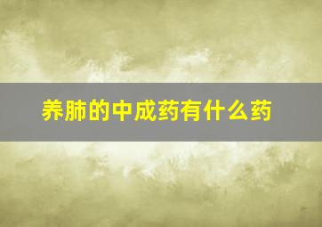 养肺的中成药有什么药