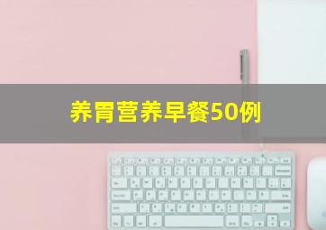 养胃营养早餐50例