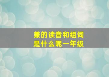 兼的读音和组词是什么呢一年级