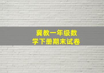 冀教一年级数学下册期末试卷