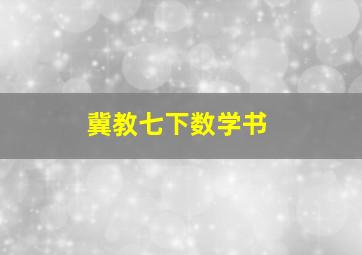 冀教七下数学书