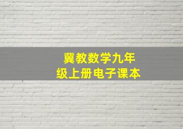 冀教数学九年级上册电子课本