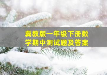 冀教版一年级下册数学期中测试题及答案