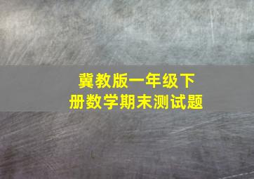 冀教版一年级下册数学期末测试题