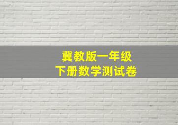 冀教版一年级下册数学测试卷