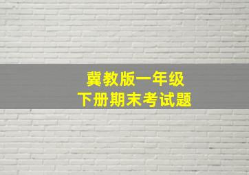 冀教版一年级下册期末考试题