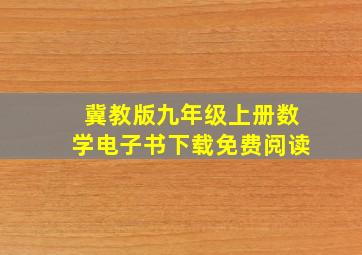 冀教版九年级上册数学电子书下载免费阅读