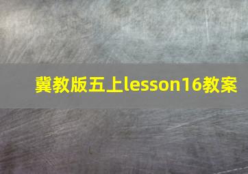 冀教版五上lesson16教案