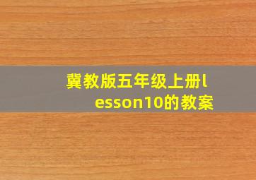 冀教版五年级上册lesson10的教案