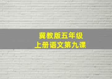 冀教版五年级上册语文第九课