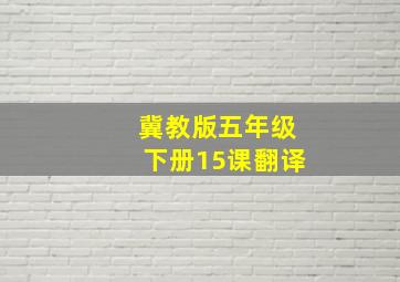 冀教版五年级下册15课翻译