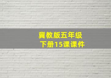 冀教版五年级下册15课课件