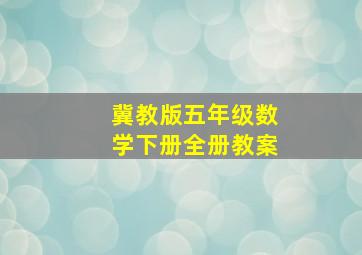 冀教版五年级数学下册全册教案