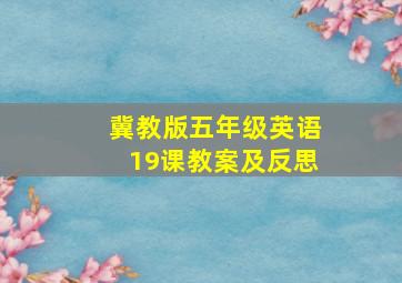 冀教版五年级英语19课教案及反思