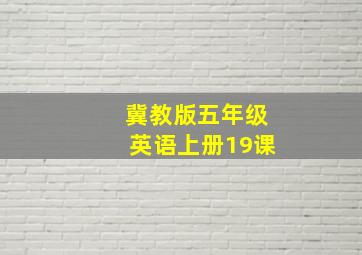 冀教版五年级英语上册19课