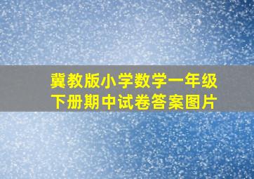 冀教版小学数学一年级下册期中试卷答案图片