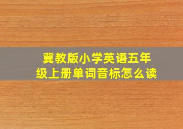 冀教版小学英语五年级上册单词音标怎么读