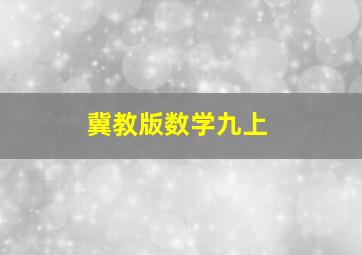 冀教版数学九上