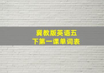 冀教版英语五下第一课单词表