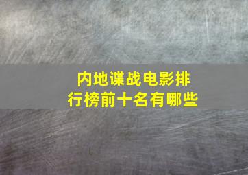 内地谍战电影排行榜前十名有哪些