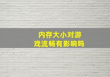 内存大小对游戏流畅有影响吗