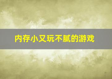 内存小又玩不腻的游戏