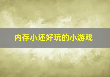 内存小还好玩的小游戏