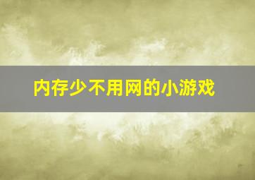 内存少不用网的小游戏