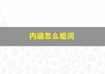 内涵怎么组词