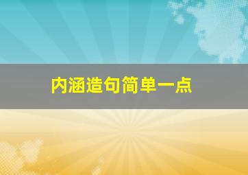 内涵造句简单一点