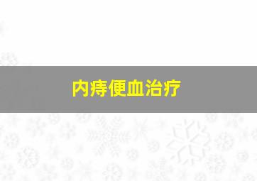 内痔便血治疗