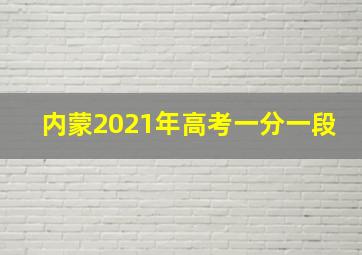 内蒙2021年高考一分一段