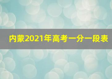 内蒙2021年高考一分一段表