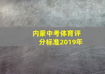 内蒙中考体育评分标准2019年