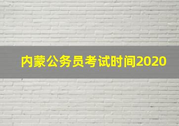 内蒙公务员考试时间2020