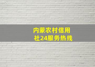 内蒙农村信用社24服务热线