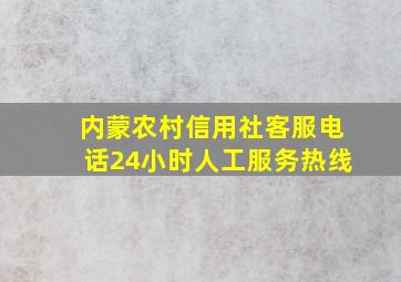 内蒙农村信用社客服电话24小时人工服务热线