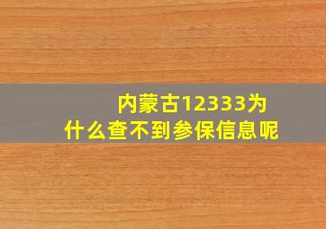 内蒙古12333为什么查不到参保信息呢