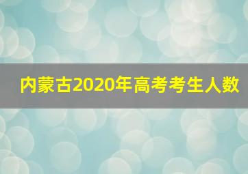 内蒙古2020年高考考生人数