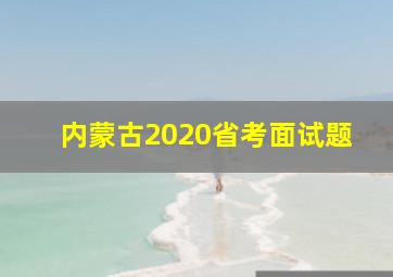 内蒙古2020省考面试题