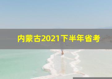 内蒙古2021下半年省考