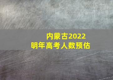 内蒙古2022明年高考人数预估