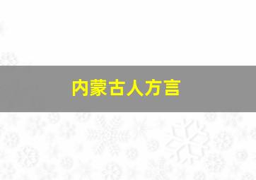 内蒙古人方言