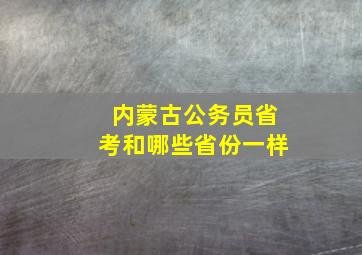 内蒙古公务员省考和哪些省份一样