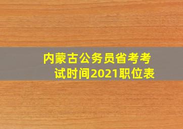 内蒙古公务员省考考试时间2021职位表