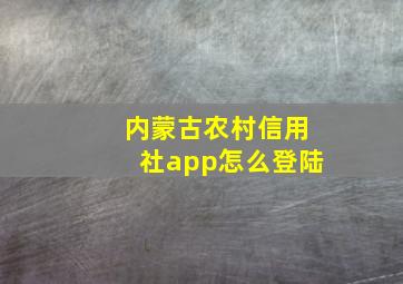 内蒙古农村信用社app怎么登陆