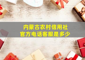 内蒙古农村信用社官方电话客服是多少