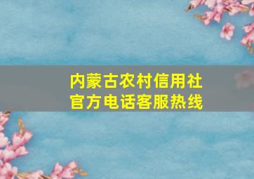 内蒙古农村信用社官方电话客服热线